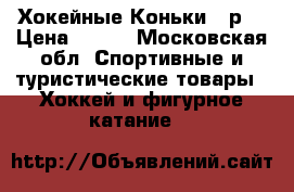 Хокейные Коньки 29р. › Цена ­ 650 - Московская обл. Спортивные и туристические товары » Хоккей и фигурное катание   